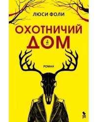 Охотничий дом