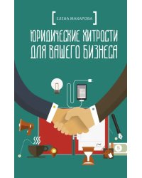 Юридические хитрости для вашего бизнеса