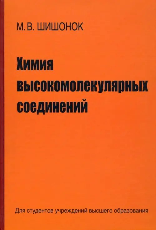 Химия высокомолекулярных соединений Химия высокомолекулярных соединений