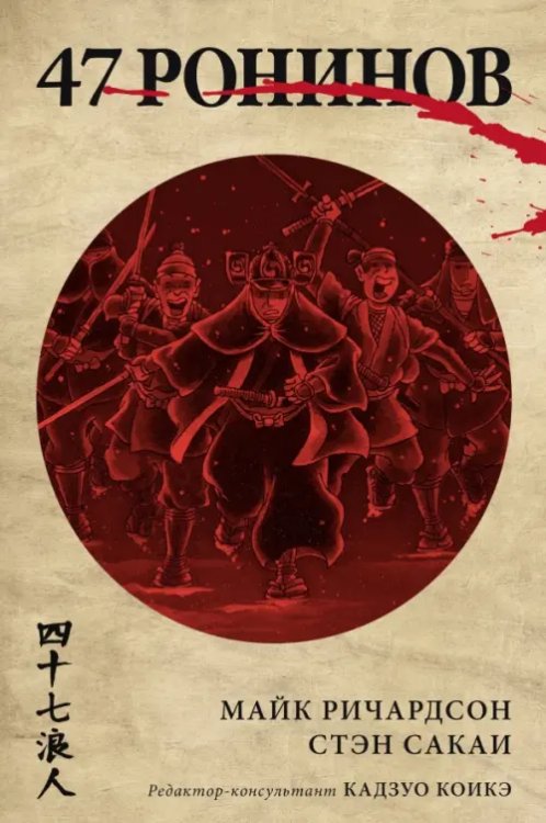 47 ронинов 47 ронинов