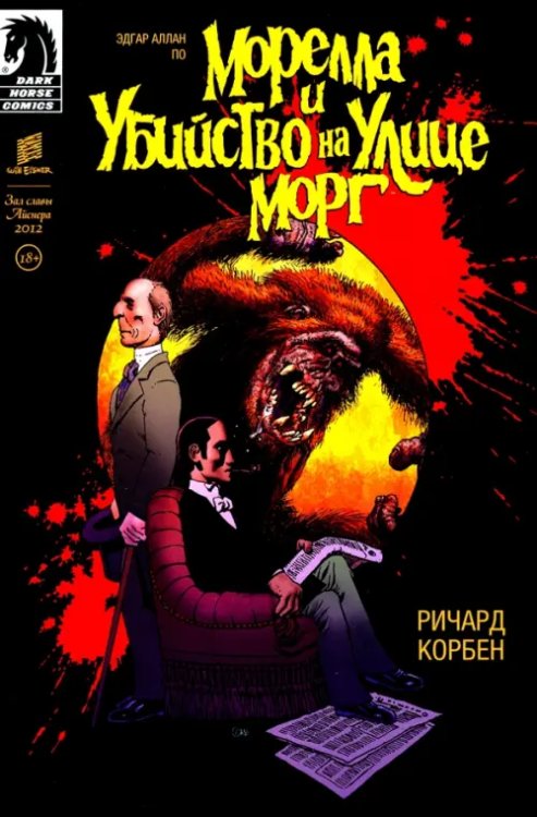 Dark Horse. Comics Морелла и Убийство на Улице Морг