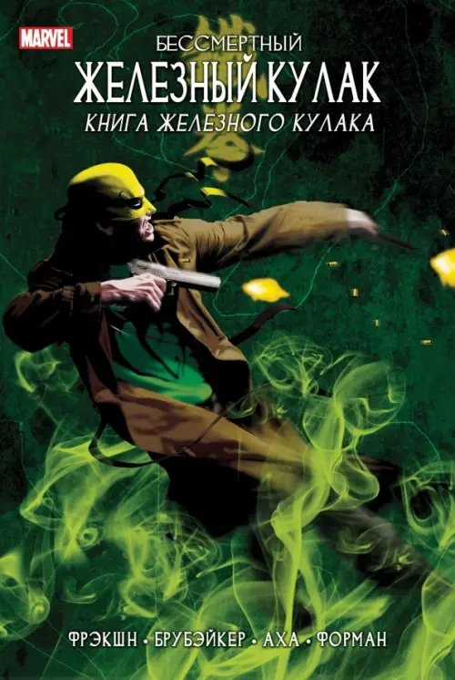 Marvel Бессмертный Железный Кулак. Том 3. Книга Железного Кулака