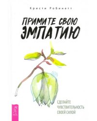 Примите свою эмпатию. Сделайте чувствительность своей силой