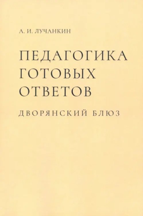 Педагогика готовых ответов. Дворянский блюз Педагогика готовых ответов. Дворянский блюз