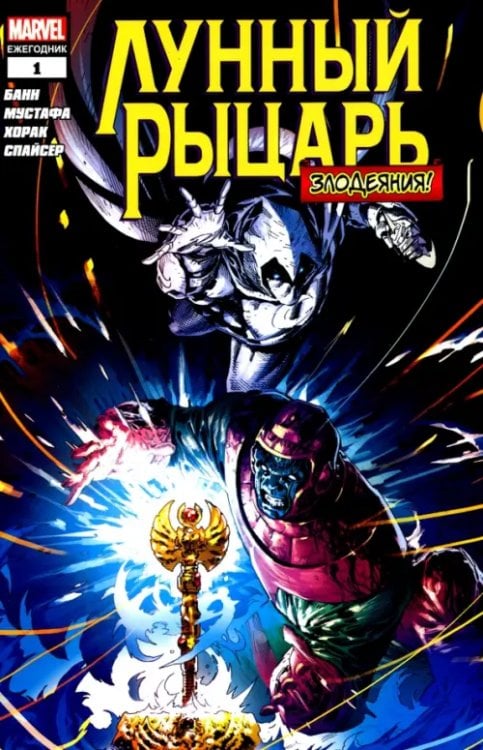 Marvel Лунный рыцарь. Злодеяния