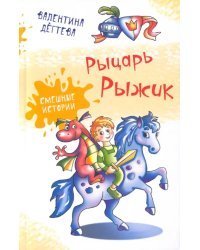 Рыцарь Рыжик