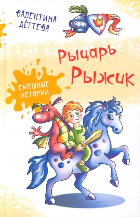 Обложка книги «Рыцарь Рыжик» — Дёгтева Валентина Александровна, ISBN 9785907377479