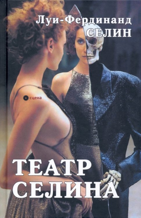 Театр Селина