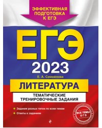 ЕГЭ 2023 Литература. Тематические тренировочные задания
