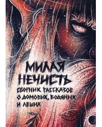 Милая нечесть