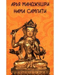 Арья Манджушри Нама Самгити