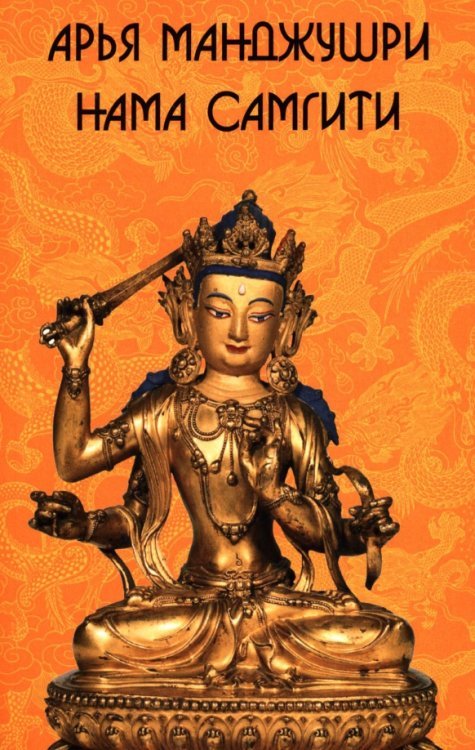 Арья Манджушри Нама Самгити Арья Манджушри Нама Самгити
