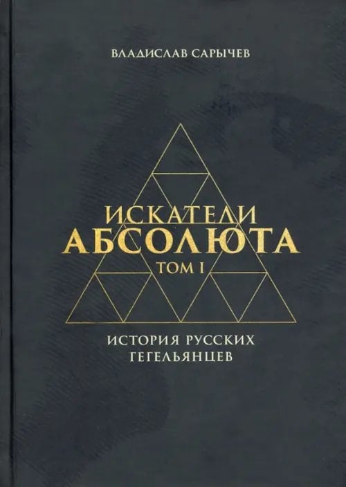 Искатели Абсолюта. История русских гегельянцев. Том 1 Искатели Абсолюта. История русских гегельянцев. Том 1