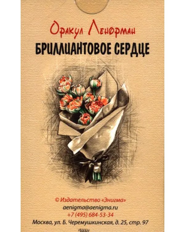 Дополнительное изображение книги «Оракул Ленорман Бриллиантовое сердце»