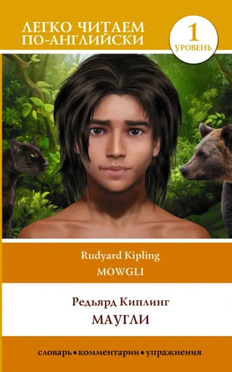 Легко читаем по-английски Маугли. Уровень 1