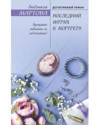 Последний штрих к портрету