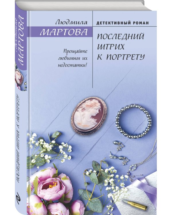 Последний штрих к портрету