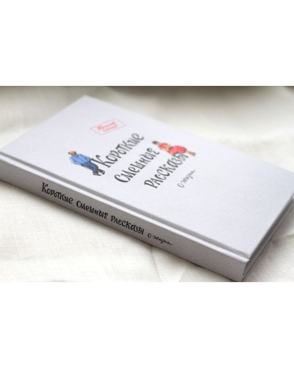 Короткие смешные рассказы о жизни