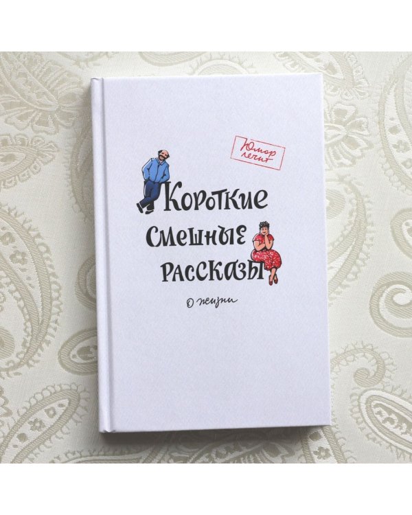 Короткие смешные рассказы о жизни