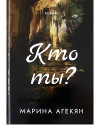 Кто ты?