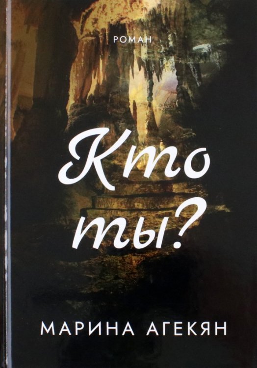 Кто ты?