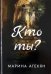 Кто ты?