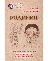 Родинки. Значение и толкование родимых пятен на теле человека