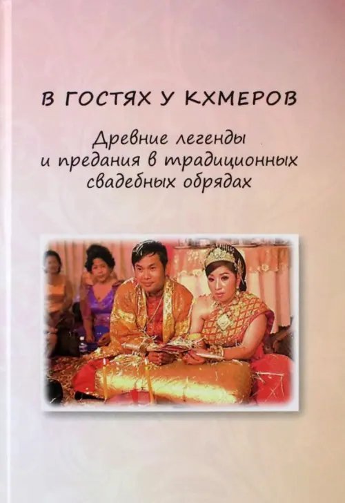 В гостях у кхмеров. Древние легенды и предания в традиционных свадебных обрядах