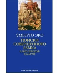 Поиски совершенного языка в европейской культуре
