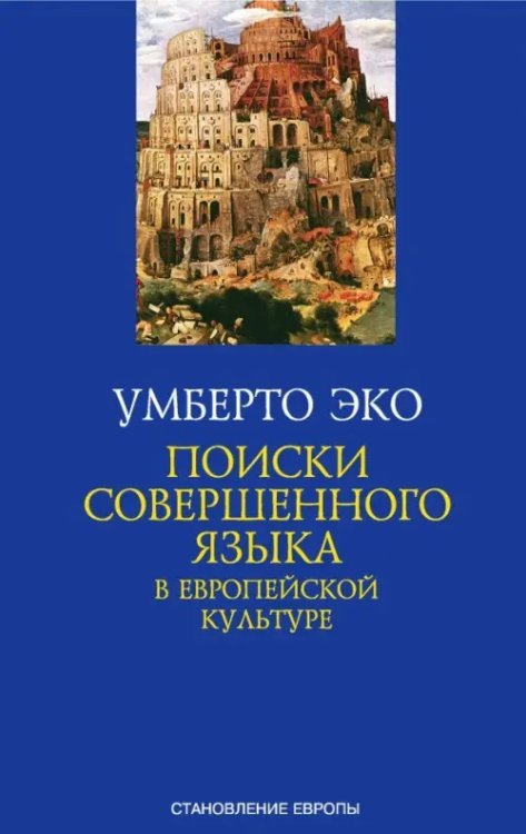 Становление Европы Поиски совершенного языка в европейской культуре