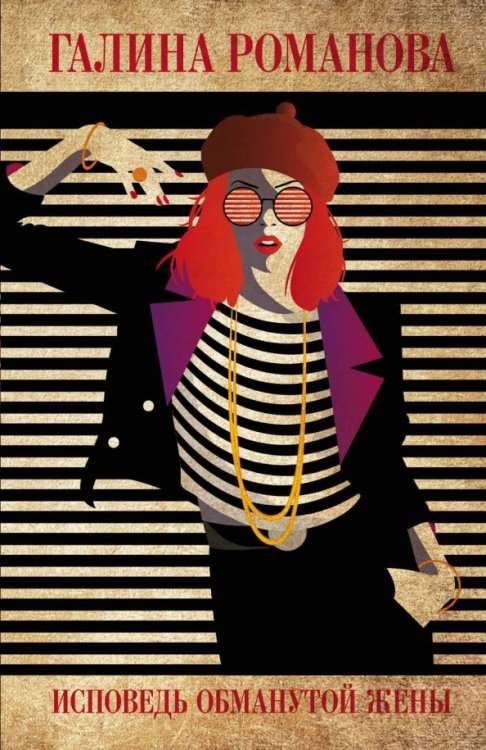 Детективы Г.Романовой. Метод женщины(обл) Исповедь обманутой жены