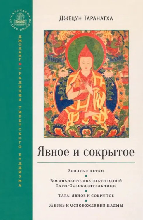 Явное и сокрытое. Золотые четки. Восхваление двадцати одной Тары-Освободительницы. Сборник Явное и сокрытое. Золотые четки. Восхваление двадцати одной Тары-Освободительницы. Сборник