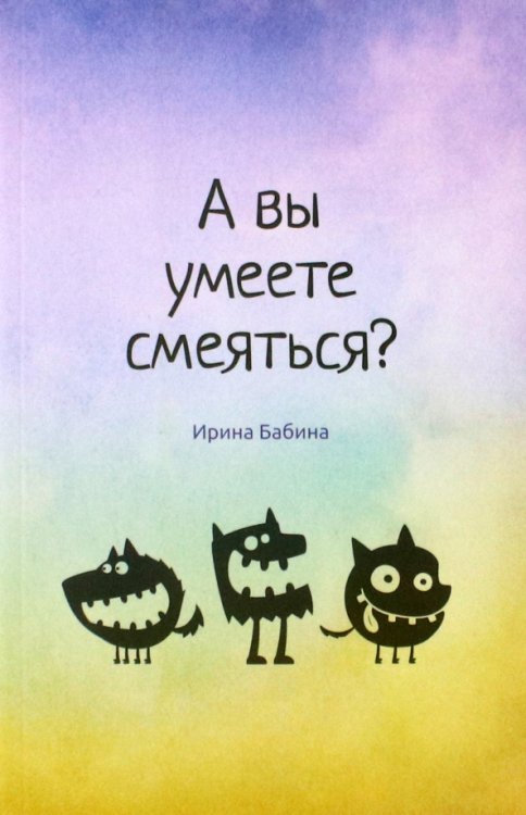 Современные поэты А вы умеете смеяться?