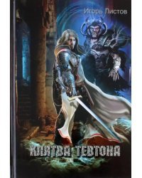Клятва Тевтона