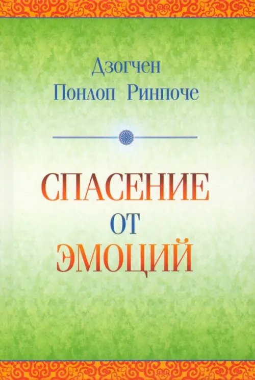 Спасение от эмоций. Как работать со своими эмоциями и трансформировать боль и смятение в энергию