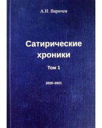 Сатирические хроники. Том 1