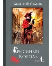 Крысиный король