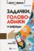 Задачки, головоломки и шарады для взрослых