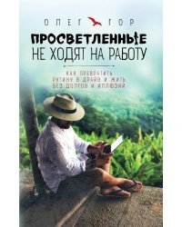 Просветленные не ходят на работу