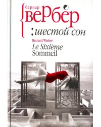 Шестой сон