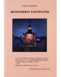 Жемчужина Клеопатры