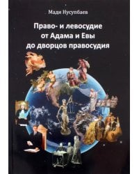 Право- и левосудие от Адама и Евы до дворцов правосудия