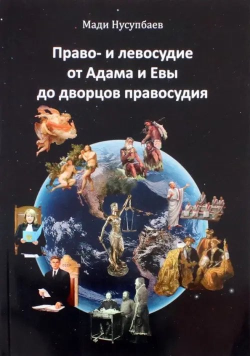 Право- и левосудие от Адама и Евы до дворцов правосудия Право- и левосудие от Адама и Евы до дворцов правосудия