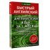 Матвеев Быстрый английский Английский язык за 1 месяц. Быстрый и эффективный курс для тех, кому важен результат