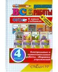 Все домашние работы за 4 класс. ФГОС