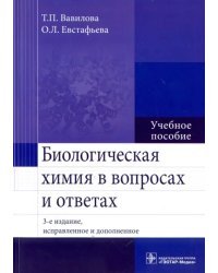Биологическая химия в вопросах и ответах. Учебное пособие