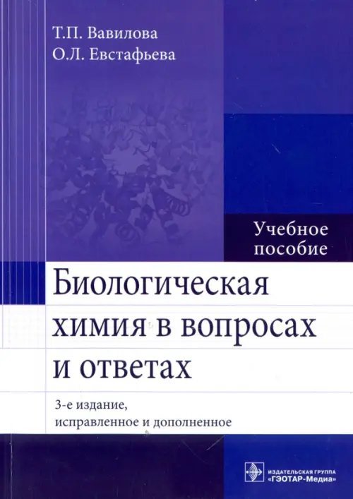 Биологическая химия в вопросах и ответах. Учебное пособие