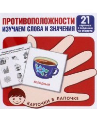 Противоположности. Изучаем слова и значения. 21 карточка с заданием на обороте