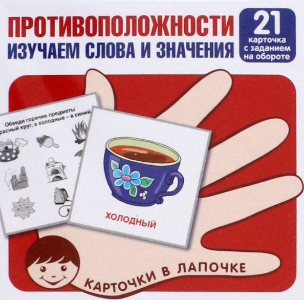 Противоположности. Изучаем слова и значения. 21 карточка с заданием на обороте