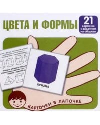 Цвета и формы. 21 карточка с заданием на обороте